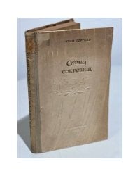 Страна сокровищ
