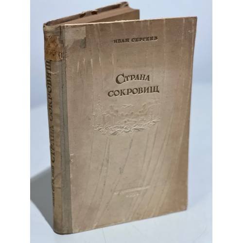 Обложка книги «Страна сокровищ» — Сергеев, Иван Владимирович