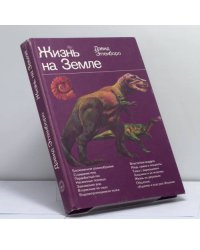 Жизнь на Земле