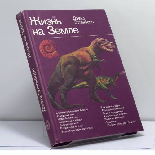 Обложка книги «Жизнь на Земле» — Дэвид Эттенборо