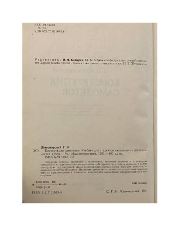 Конструкция самолетов