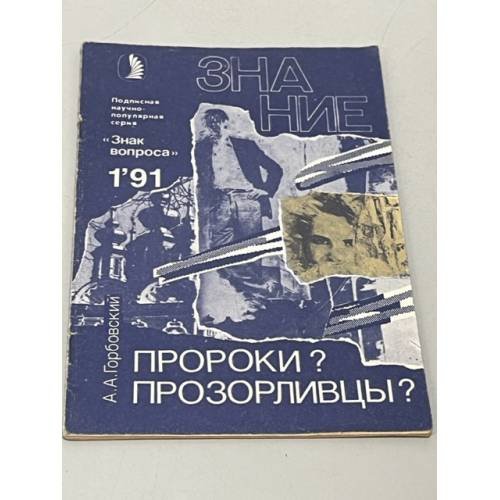 Обложка книги «Пророки? Прозорливцы?» — А. А. Горбовский