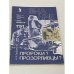 Обложка книги «Пророки? Прозорливцы?» — А. А. Горбовский