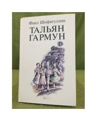 Тальян гармун: повесть, хикәяләр.