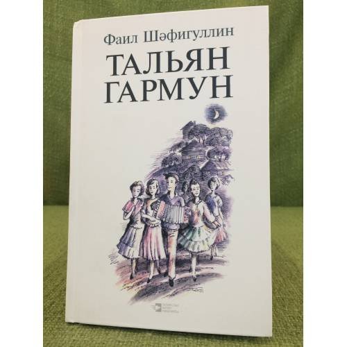 Тальян гармун: повесть, хикәяләр.