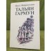 Тальян гармун: повесть, хикәяләр.