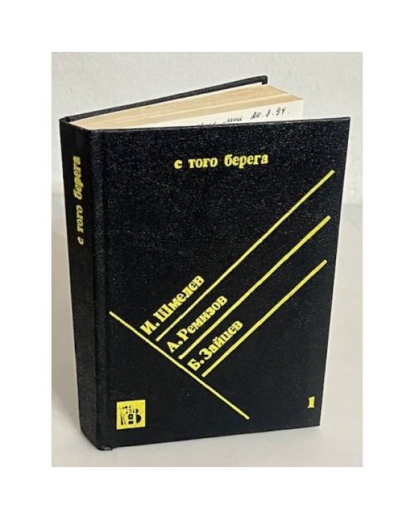 С того берега. Писатели русского зарубежья о России. В 2-х томах (комплект)