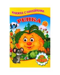 Репка (Книжка с наклейками)