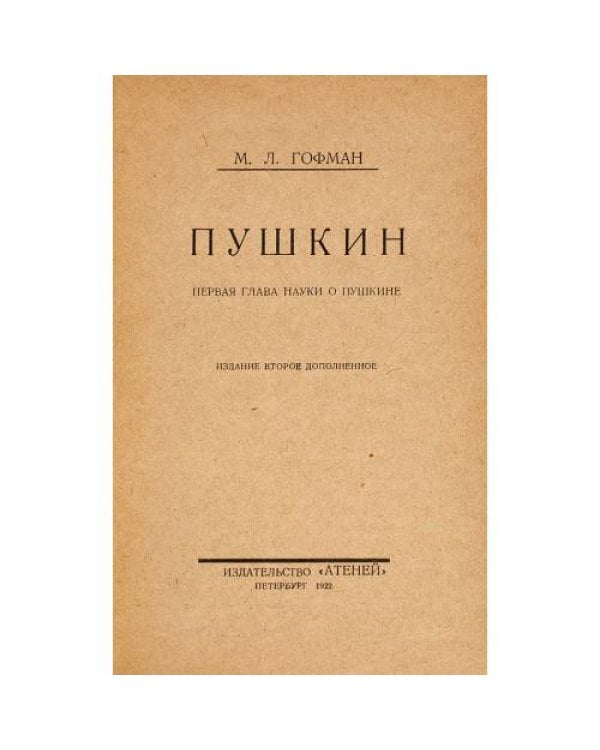 Дополнительное изображение книги «Пушкин. Первая глава науки о Пушкине»