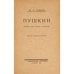 Дополнительное изображение книги «Пушкин. Первая глава науки о Пушкине»