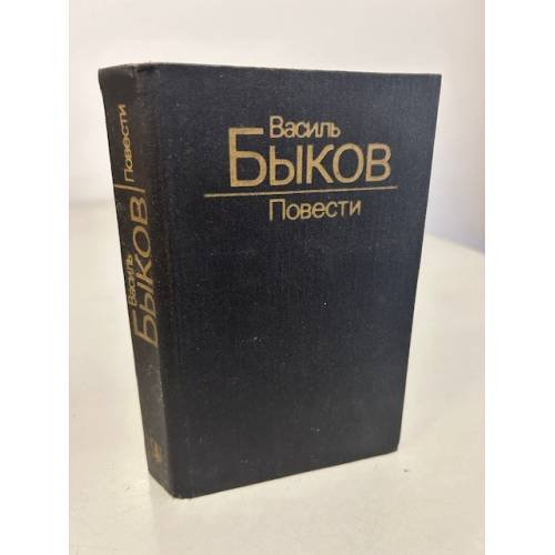 Василь Быков. Повести