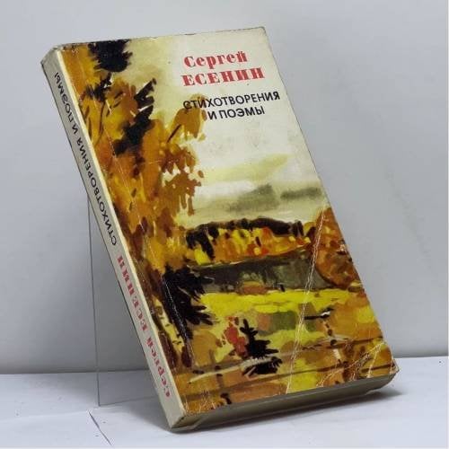 Обложка книги «Стихотворения и поэмы» — Сергей Есенин