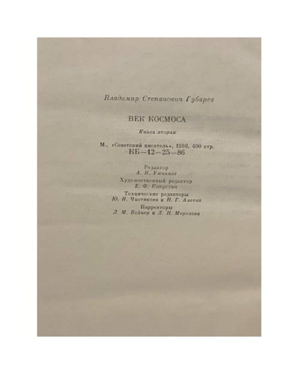 Дополнительное изображение книги «Век космоса»
