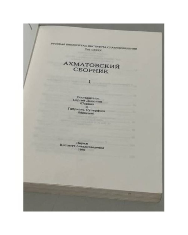 Ахматовский сборник.1
