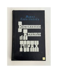 Воспоминание об Алмазных горах