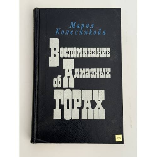 Обложка книги «Воспоминание об Алмазных горах» — Колесникова Мария Васильевна