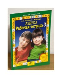 Азбука. Рабочая тетрадь 3
