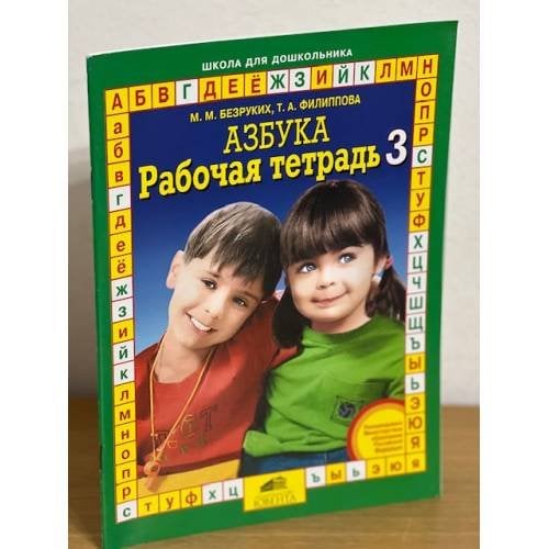 Азбука. Рабочая тетрадь 3