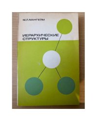Иерархические структуры