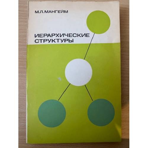 Иерархические структуры