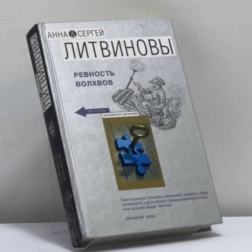 Обложка книги «Ревность волхвов» — Анна и Сергей Литвиновы, ISBN 9785699314881