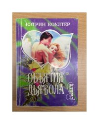Объятия дьявола