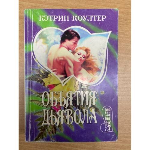 Объятия дьявола