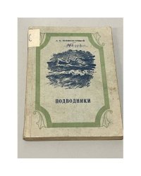 Подводники
