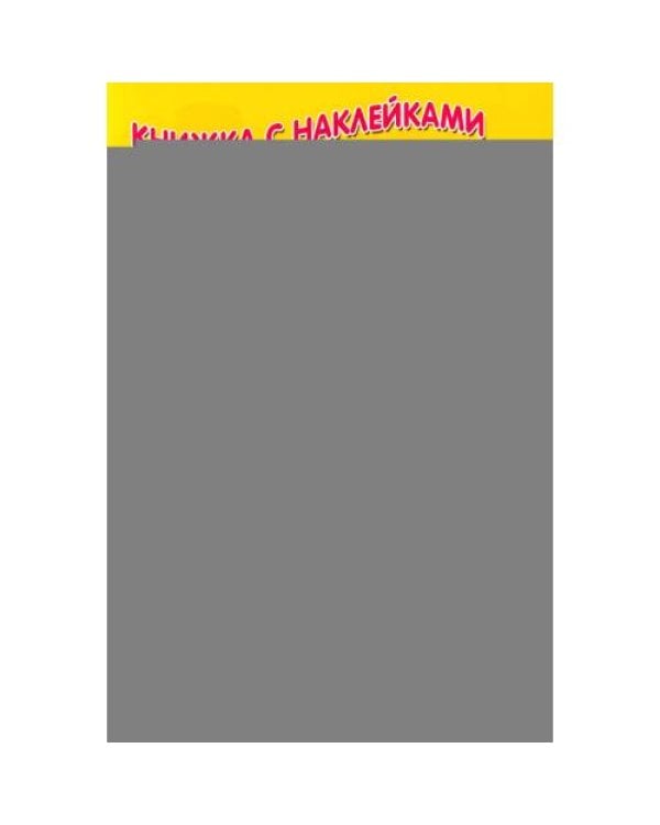 Дополнительное изображение книги «Репка (Книжка с наклейками)»