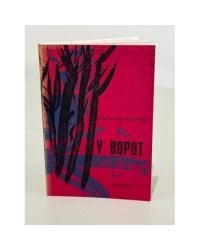 У ворот 