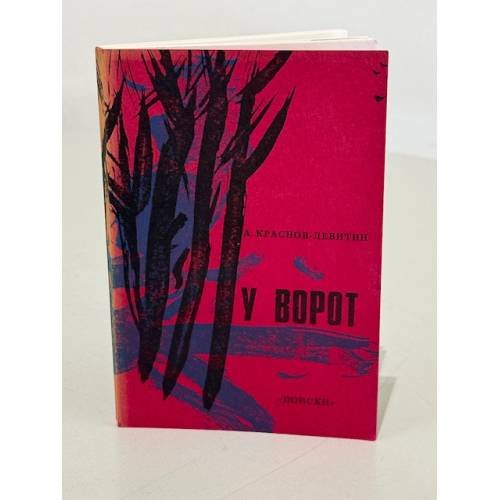Обложка книги «У ворот» — А.Краснов-Левитин