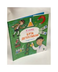 Я можу бути детективом