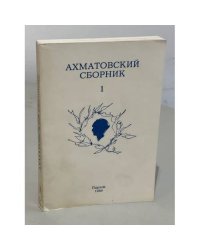 Ахматовский сборник.1