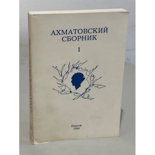 Ахматовский сборник.1