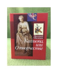 Каллиопа, или о творчестве