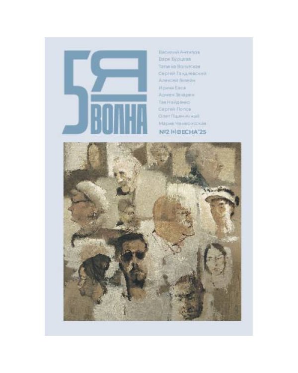 Независимый литературный журнал "Пятая волна" № 2 (9) весна 2025