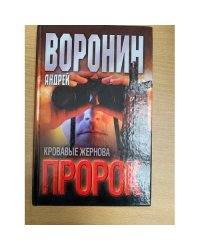 Пророк. Кровавые жернова