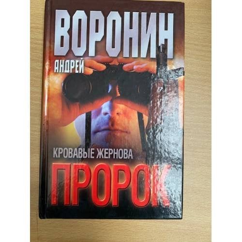 Пророк. Кровавые жернова