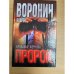 Пророк. Кровавые жернова