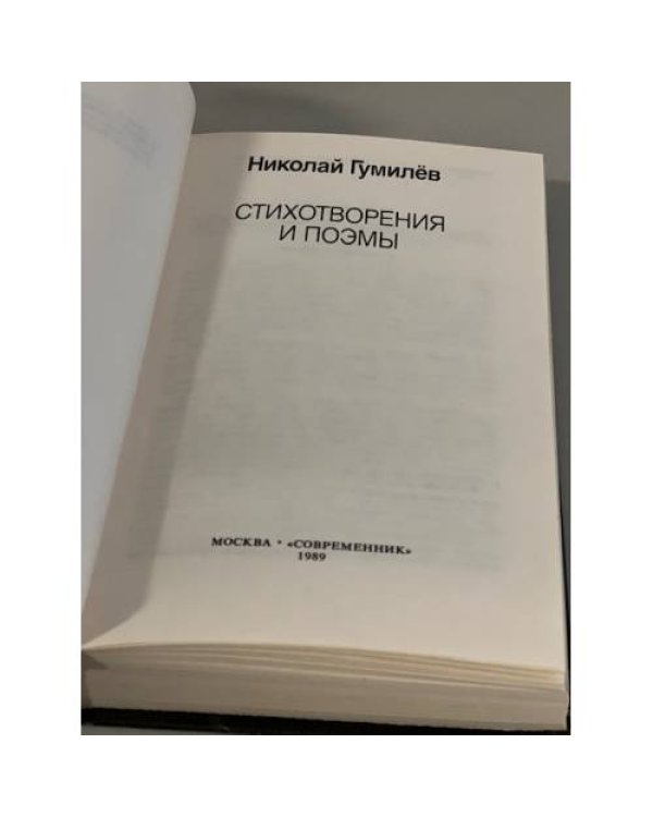 Дополнительное изображение книги «Николай Гумилев. Стихотворения и поэмы»