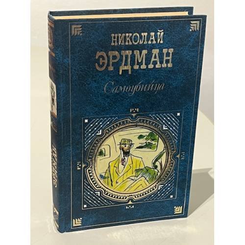 Самоубийца