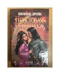 Неистовая принцесса