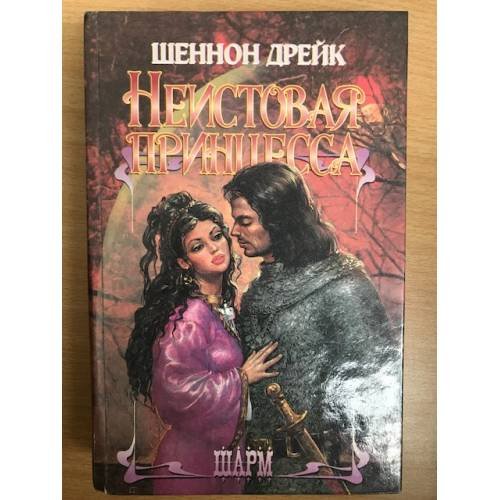 Неистовая принцесса