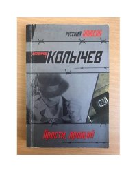 Прости, прощай
