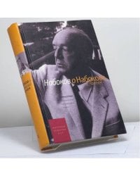 Набоков о Набокове и прочем