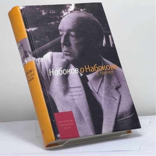 Обложка книги «Набоков о Набокове и прочем» — Владимир Набоков, ISBN 9785867121341