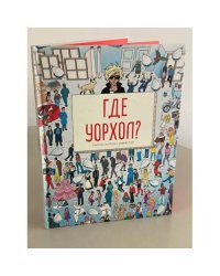 Где Уорхол?