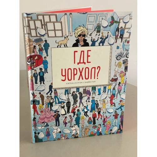 Где Уорхол?