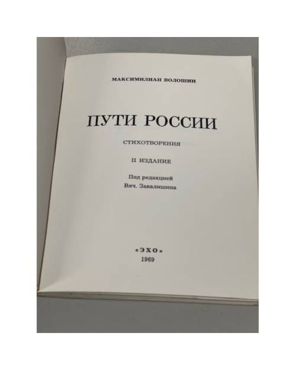 Дополнительное изображение книги «Пути России»