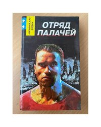 Отряд палачей